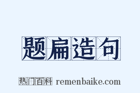 题扁造句是什么意思的图片